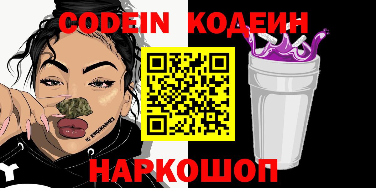 Codein напиток Lean (лин)  Кодеиновый сироп Lean Purple Drank  Калач-на-Дону  Вход с VPN 