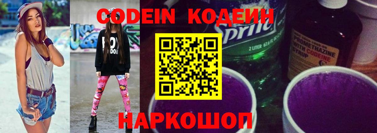Codein напиток Lean (лин) Калач-на-Дону